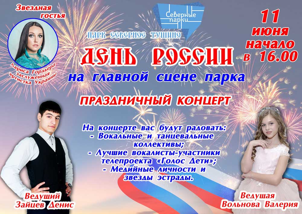 Афиша Дня России в парке Северное Тушино
